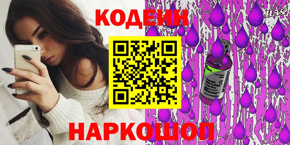 Кодеин Purple Drank  Вход с VPN  Егорьевск 