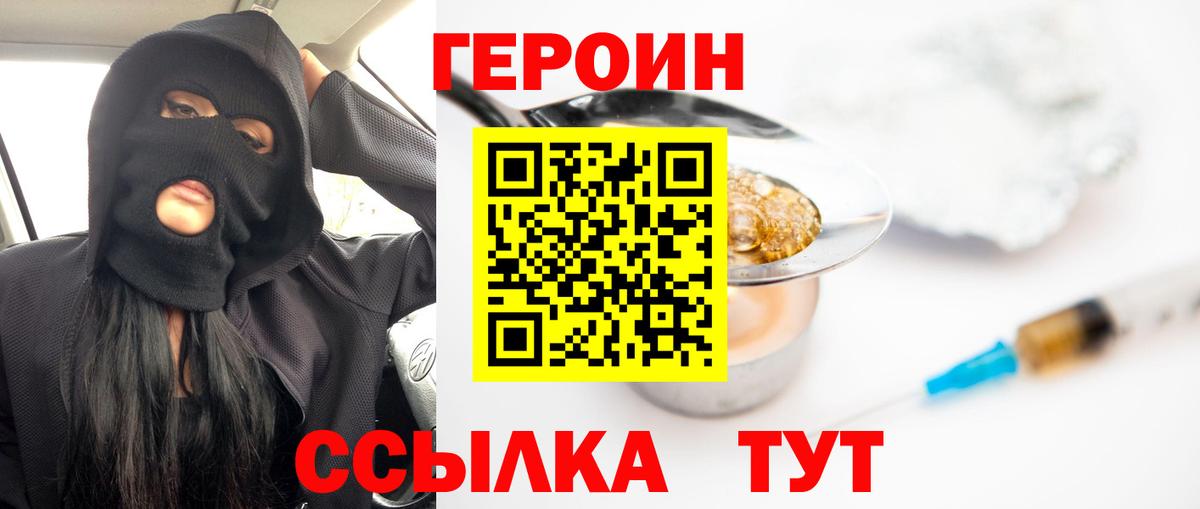 Героин Heroin Егорьевск